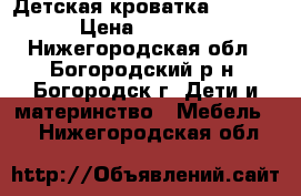 Детская кроватка Geoby. › Цена ­ 8 000 - Нижегородская обл., Богородский р-н, Богородск г. Дети и материнство » Мебель   . Нижегородская обл.